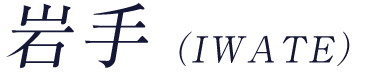 岩手（IWATE）